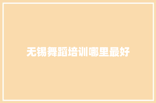 无锡舞蹈培训哪里最好