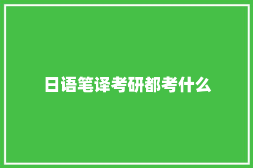 日语笔译考研都考什么