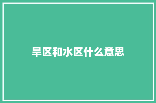 旱区和水区什么意思