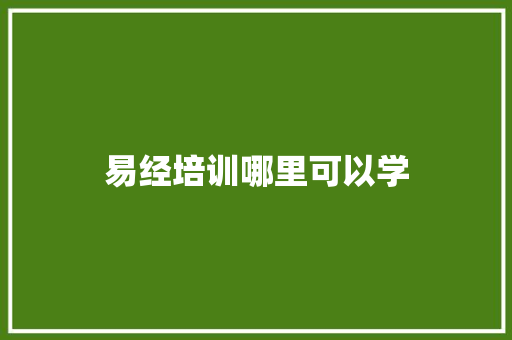 易经培训哪里可以学