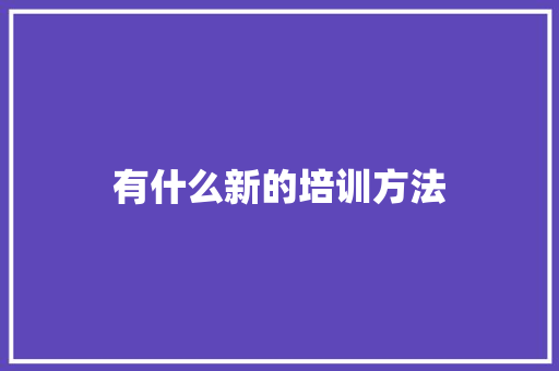 有什么新的培训方法