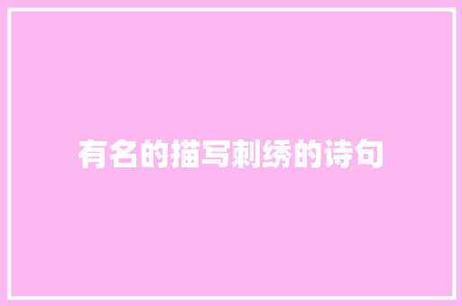 有名的描写刺绣的诗句 合同范本