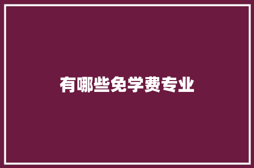 有哪些免学费专业