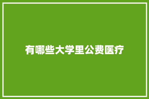 有哪些大学里公费医疗