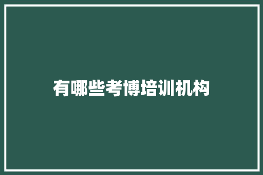 有哪些考博培训机构