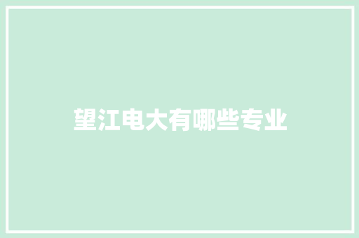 望江电大有哪些专业 成语大全