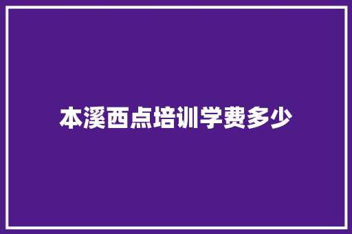本溪西点培训学费多少