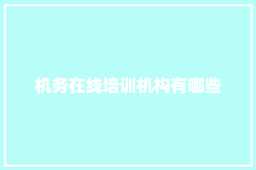 机务在线培训机构有哪些