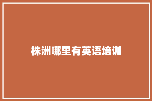 株洲哪里有英语培训 个人简历