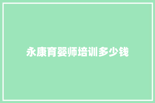 永康育婴师培训多少钱