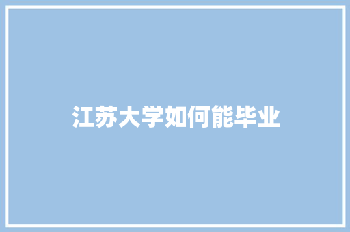 江苏大学如何能毕业 国学经典