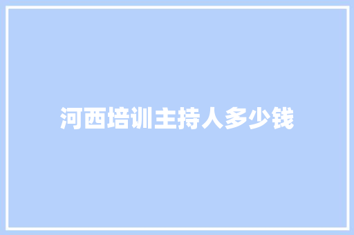 河西培训主持人多少钱