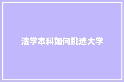 法学本科如何挑选大学