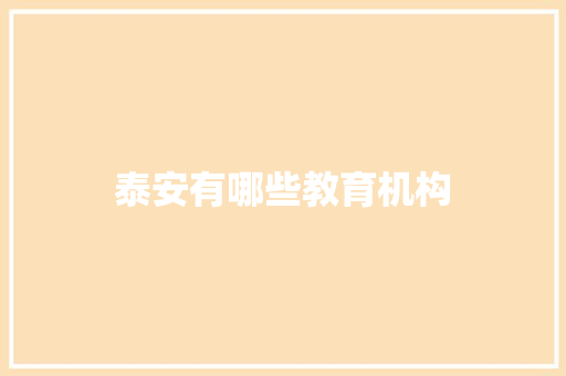 泰安有哪些教育机构