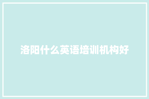 洛阳什么英语培训机构好