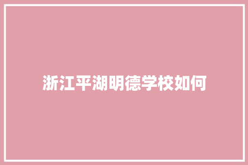 浙江平湖明德学校如何