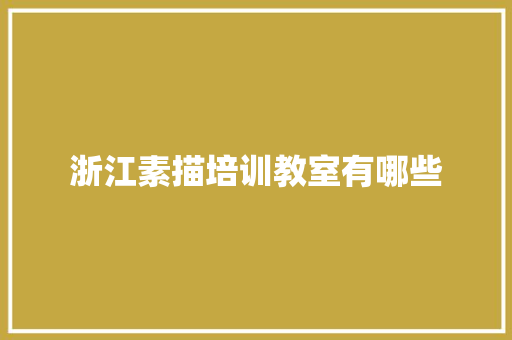 浙江素描培训教室有哪些 合同范本