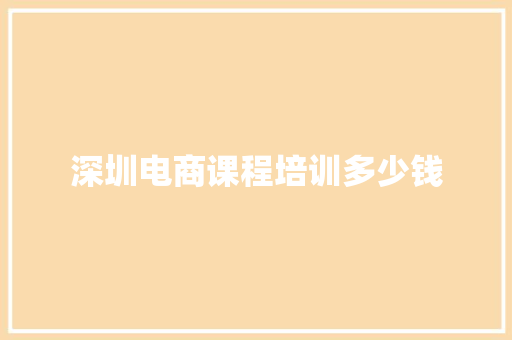 深圳电商课程培训多少钱
