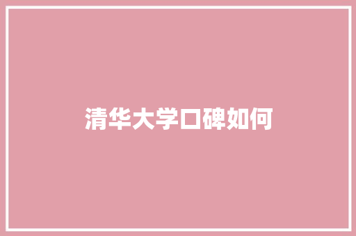 清华大学口碑如何