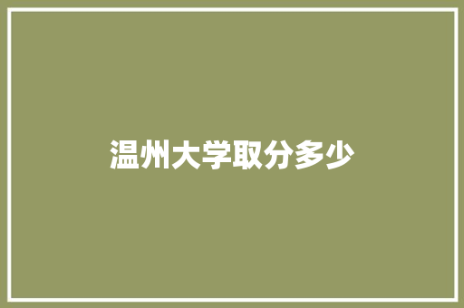 温州大学取分多少