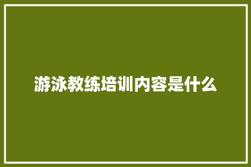 游泳教练培训内容是什么
