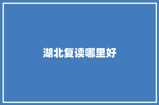 湖北复读哪里好