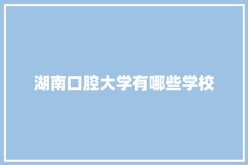 湖南口腔大学有哪些学校