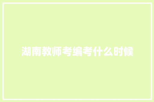 湖南教师考编考什么时候