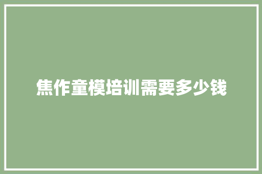 焦作童模培训需要多少钱 国学经典