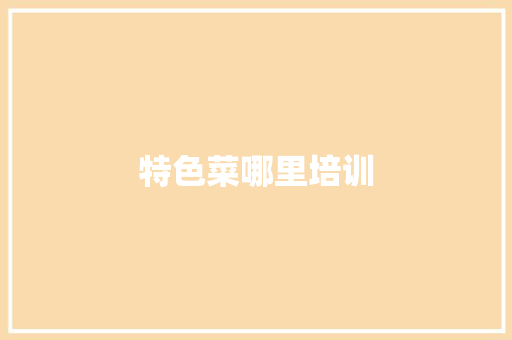 特色菜哪里培训