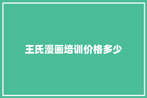 王氏漫画培训价格多少