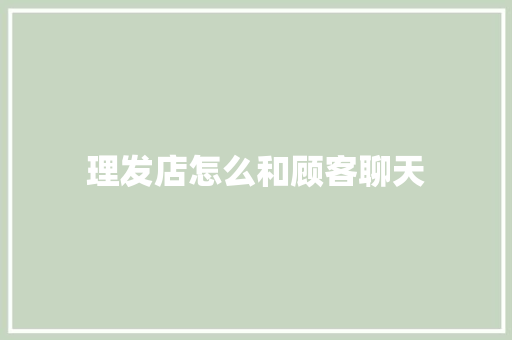 理发店怎么和顾客聊天