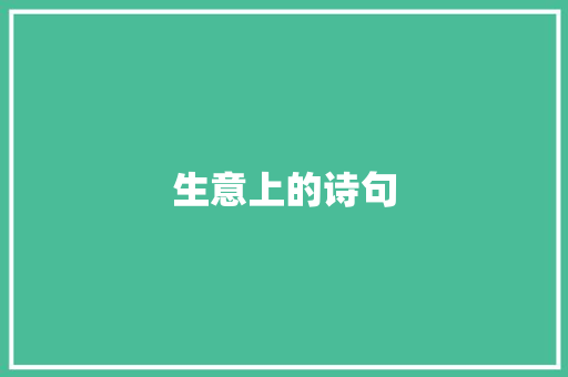 生意上的诗句