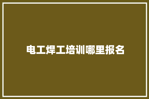 电工焊工培训哪里报名