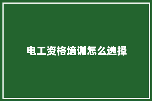 电工资格培训怎么选择