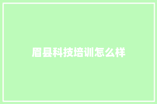 眉县科技培训怎么样