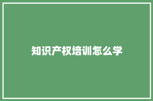 知识产权培训怎么学