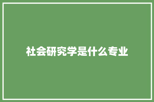 社会研究学是什么专业