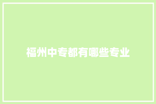 福州中专都有哪些专业