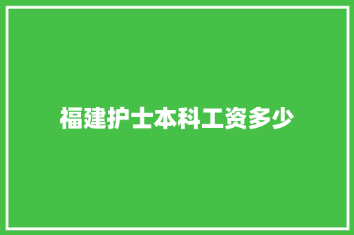 福建护士本科工资多少