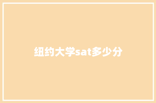 纽约大学sat多少分