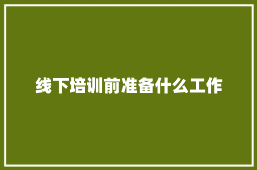 线下培训前准备什么工作