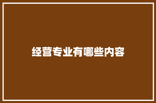 经营专业有哪些内容