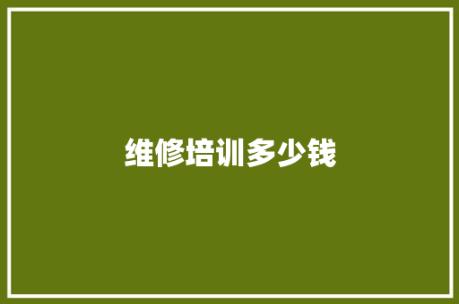 维修培训多少钱