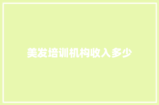 美发培训机构收入多少