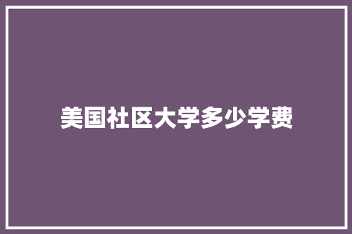 美国社区大学多少学费