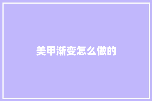 美甲渐变怎么做的