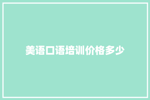 美语口语培训价格多少