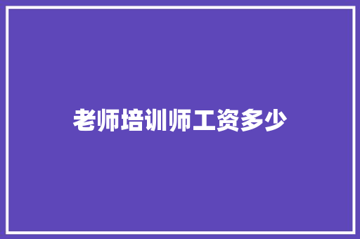 老师培训师工资多少