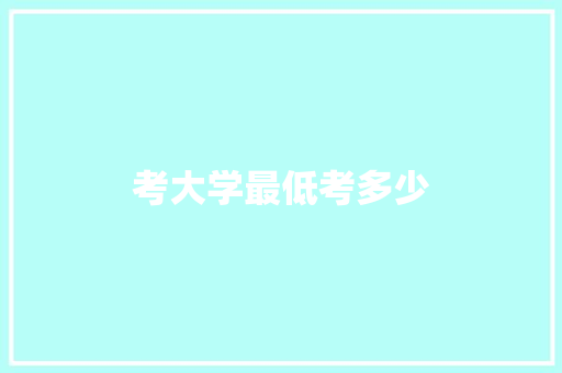 考大学最低考多少